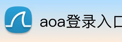 aoa登录入口 Logo